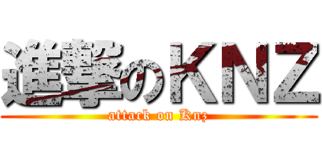 進撃のＫＮＺ (attack on Knz)