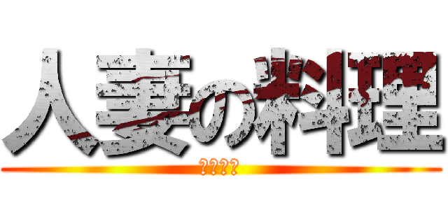 人妻の料理 (三杯田鼠)