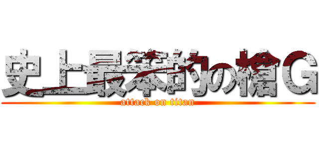 史上最笨的の槍Ｇ (attack on titan)