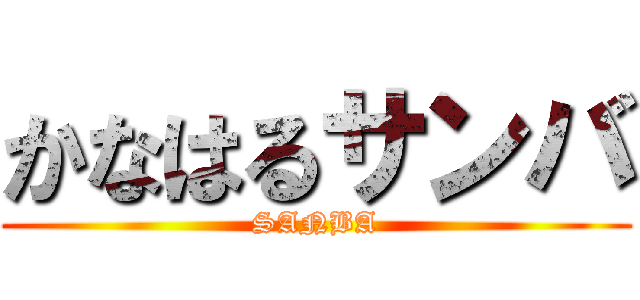 かなはるサンバ (SANBA)