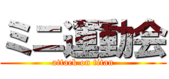 ミニ運動会 (attack on titan)