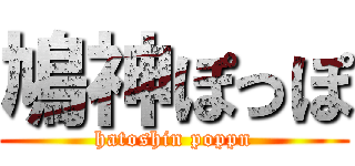 鳩神ぽっぽ (hatoshin poppn)