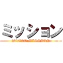 ミッション (2016，2Q MISSION)