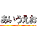 あいうえお (aebc)