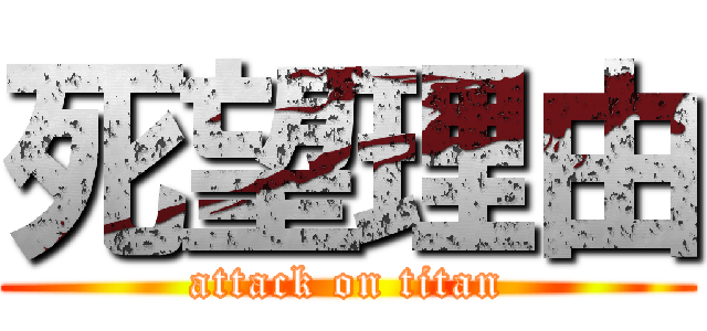 死望理由 (attack on titan)