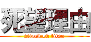 死望理由 (attack on titan)
