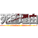 死望理由 (attack on titan)