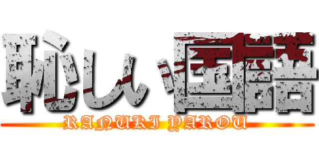 恥しい国語 (RANUKI YAROU)