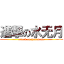 進撃の水无月 (attack on handsome)
