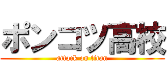 ポンコツ高校 (attack on titan)