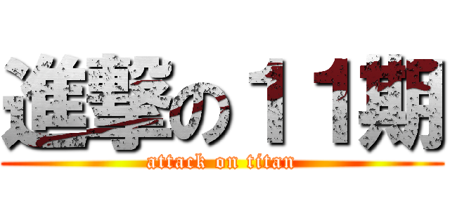 進撃の１１期 (attack on titan)