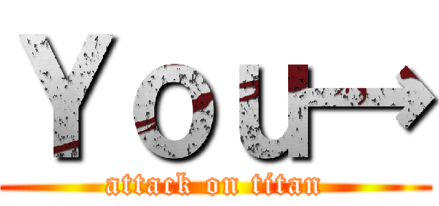 Ｙｏｕ→ (attack on titan)