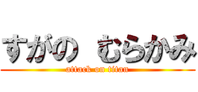 すがの むらかみ (attack on titan)