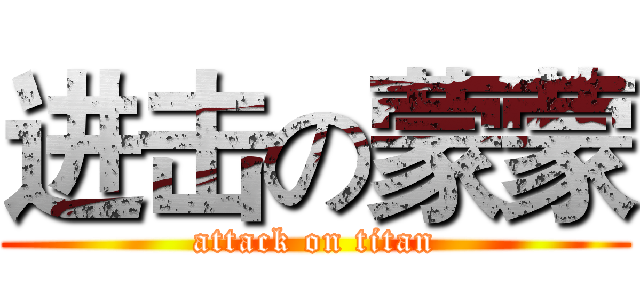 进击の蒙蒙 (attack on titan)