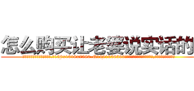 怎么购买让老婆说实话的药 (怎么购买让老婆说实话的药【电.话156x1318x7580-Q1991936399鑫宏药业】我们做的是长期生意,靠的是老客户长期支持
参考消息网2月20日报道 韩媒称，“剩女多、离婚率高的城市，房价一定会上涨。”这是中国经济学家金岩石2016年12月参加在上海举行的房地产相关论坛时说的话。
)