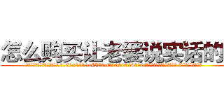 怎么购买让老婆说实话的药 (怎么购买让老婆说实话的药【电.话156x1318x7580-Q1991936399鑫宏药业】我们做的是长期生意,靠的是老客户长期支持
参考消息网2月20日报道 韩媒称，“剩女多、离婚率高的城市，房价一定会上涨。”这是中国经济学家金岩石2016年12月参加在上海举行的房地产相关论坛时说的话。
)