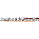怎么购买让老婆说实话的药 (怎么购买让老婆说实话的药【电.话156x1318x7580-Q1991936399鑫宏药业】我们做的是长期生意,靠的是老客户长期支持
参考消息网2月20日报道 韩媒称，“剩女多、离婚率高的城市，房价一定会上涨。”这是中国经济学家金岩石2016年12月参加在上海举行的房地产相关论坛时说的话。
)