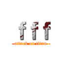 ｆｆｆ (attack on titan)