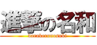 進撃の名和 (darakerunosuki)