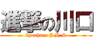進撃の川口 (kyouhara J.H.S)
