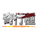 奇行種 (kikoushu)