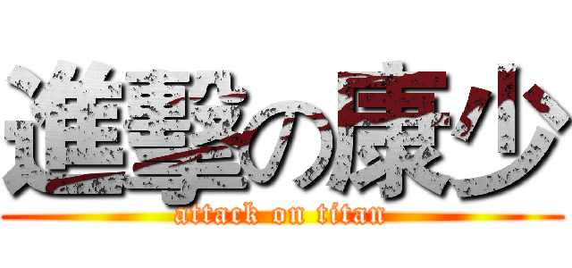 進擊の康少 (attack on titan)