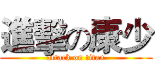進擊の康少 (attack on titan)