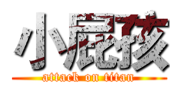 小屁孩 (attack on titan)