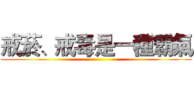 戒菸、戒毒是一種霸氣 ()