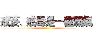 戒菸、戒毒是一種霸氣 ()