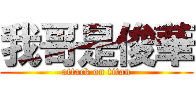 我哥是俊華 (attack on titan)