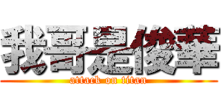 我哥是俊華 (attack on titan)