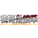 我哥是俊華 (attack on titan)