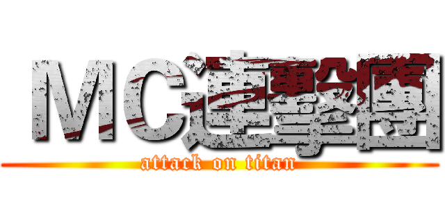  ＭＣ連擊團 (attack on titan)