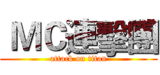  ＭＣ連擊團 (attack on titan)