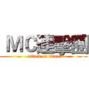  ＭＣ連擊團 (attack on titan)