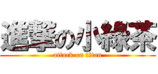 進撃の小綠茶 (attack on titan)