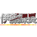 伊藤課長 (attack on titan)