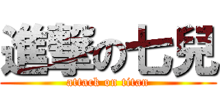 進撃の七兒 (attack on titan)