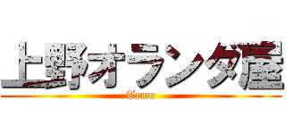 上野オランダ屋 (Temu)