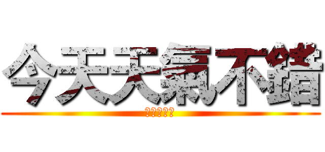 今天天氣不錯 (每天都水喔)