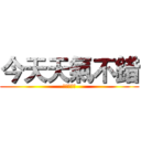 今天天氣不錯 (每天都水喔)