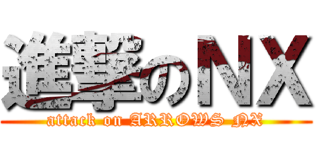 進撃のＮＸ (attack on ARROWS NX)