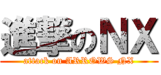 進撃のＮＸ (attack on ARROWS NX)
