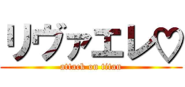 リヴァエレ♡ (attack on titan)