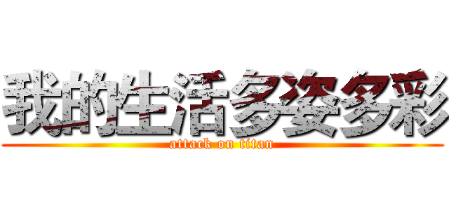 我的生活多姿多彩 (attack on titan)