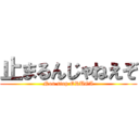 止まるんじゃねえぞ (Non stop ORUGA)
