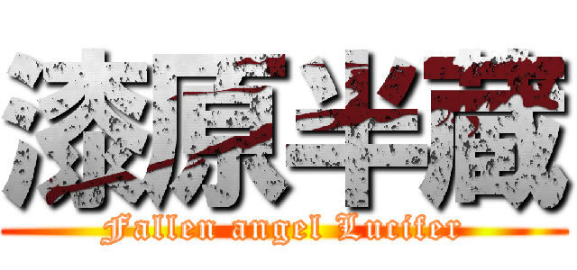 漆原半蔵 (Fallen angel Lucifer)