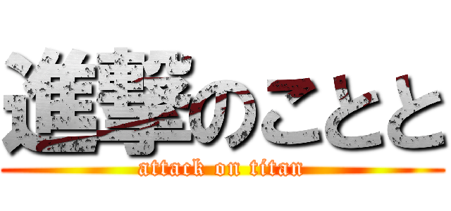 進撃のことと (attack on titan)