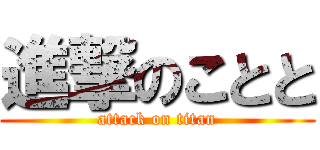 進撃のことと (attack on titan)